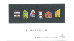 兼 未希恵展―家。時々空キ地ト公園。―